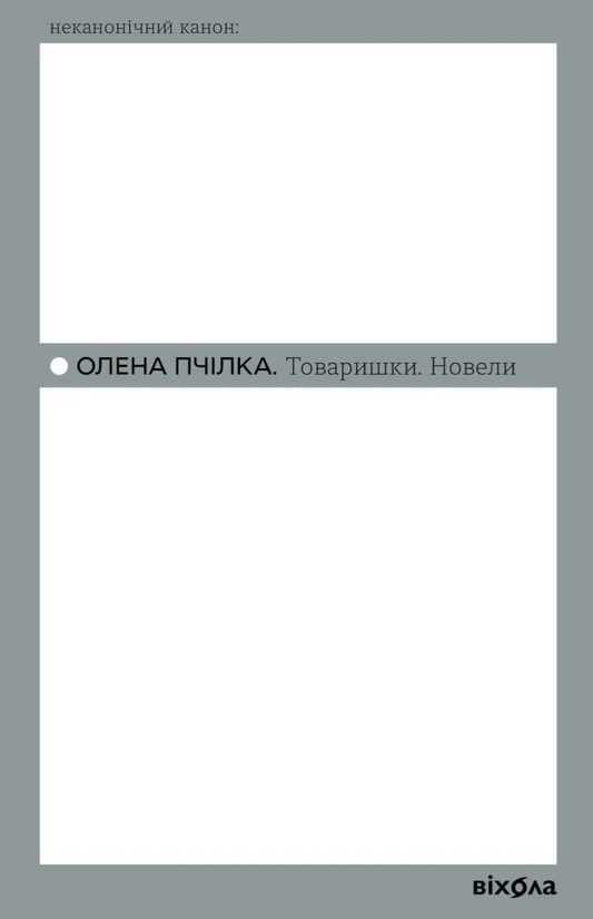 ОЛЕНА ПЧІЛКА «ТОВАРИШКИ. НОВЕЛИ»