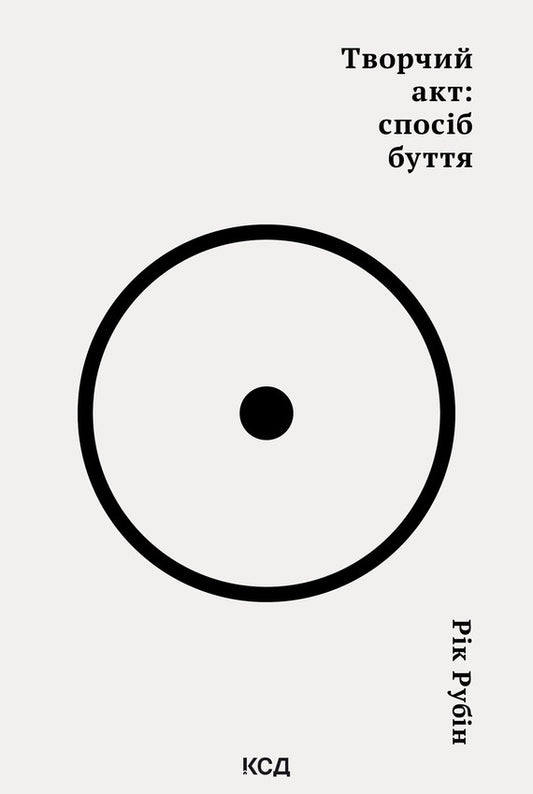 РУБІН РІК ТВОРЧИЙ АКТ: СПОСІБ БУТТЯ